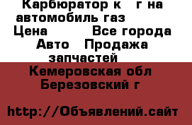 Карбюратор к 22г на автомобиль газ 51, 52 › Цена ­ 100 - Все города Авто » Продажа запчастей   . Кемеровская обл.,Березовский г.